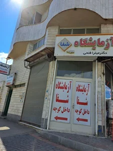آزمایشگاه شفا