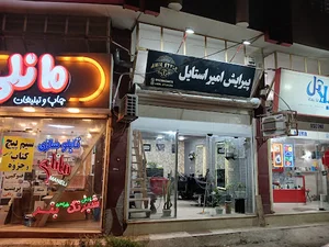 پیرایش امیر استایل