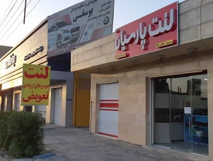 فروشگاه لنت پارسیان