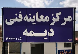 معاینه فنی دیمه