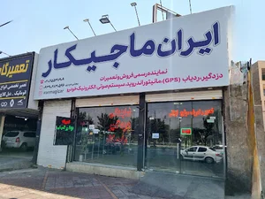 نمایندگی ماجیکار