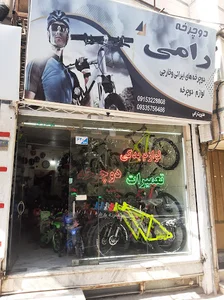 دوچرخه رامی