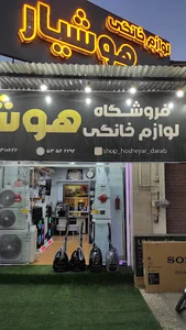 لوازم خانگی هوشیار