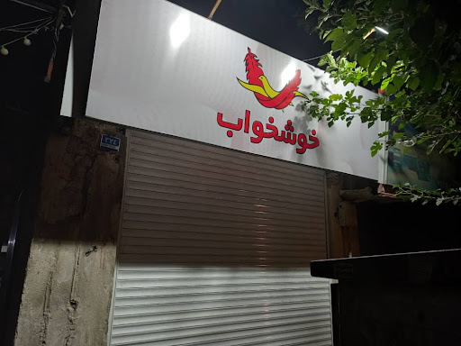 نمایندگی رسمی خوشخواب شعبه دروازه شمیران