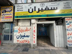 آموزشگاه زبان سفیران 3