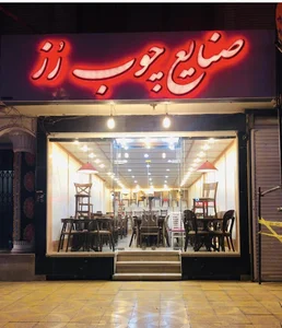 فروشگاه صنایع چوب رز