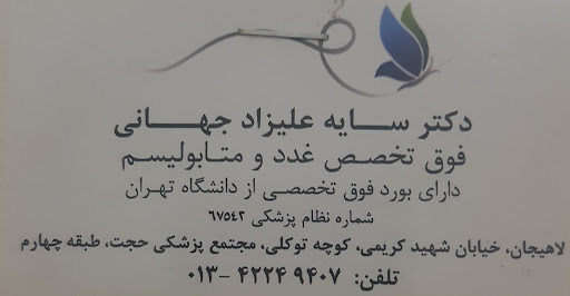 دکتر سایه علیزادجهانی،فوق تخصص غدد