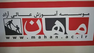 موسسه اموزش عالی ماهان