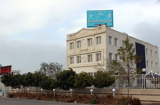 موسسه آموزش عالی اترک قوچان