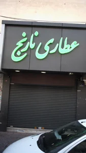 عطاری نارنج 2