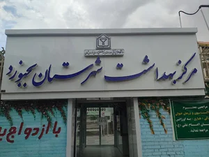 مرکز بهداشت بجنورد