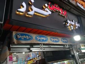 فروشگاه سورنا 2