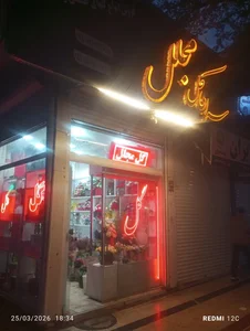 سرای گل مجلل 3