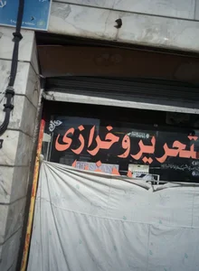 لوازم التحریر و خرازی دهخدا 2
