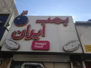 بمب ایران 4