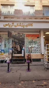 کالای پزشکی اریاس