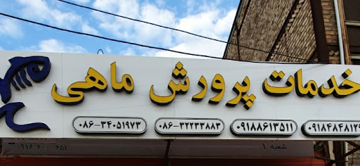 خدمات پرورش ماهی .(مهندس مهدی خاکی)