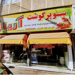 سوپر گوشت آریا 2
