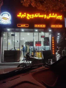 ساندویچ و پیراشکی تبرک 5
