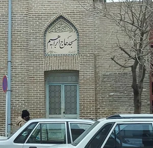 مسجد قدیمی حاج ابراهیم 2