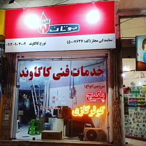 خدمات فنی کاکاوند