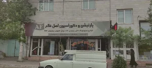 دکوراسیون اصل فلاح