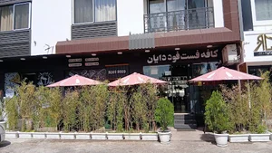 کافه فست فود دایان