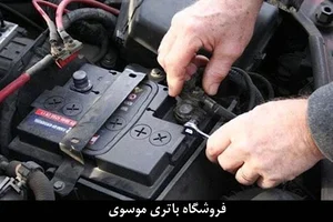 باطری موسوی