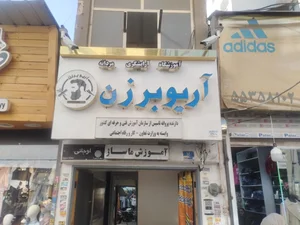 آموزشگاه آرایشگری مردانه آریوبرزن 3