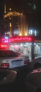 داروخانه شبانه روزی دکتر شافعی 3