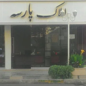 مشاوره املاک پارسه