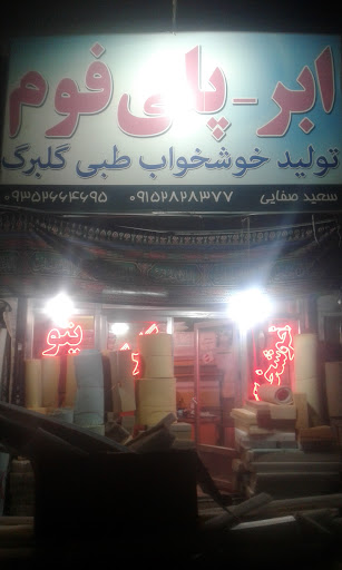 خوش خواب گلبرگ
