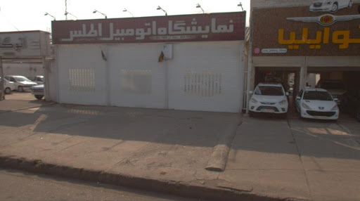 نمایشگاه اتومبیل اطلس