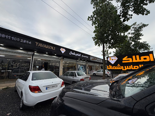 دفتر املاک الماس شمال