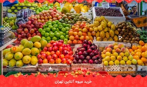 میوه فروشی عمو کمال