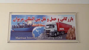 بازرگانی و حمل و نقل بین المللی مریوان