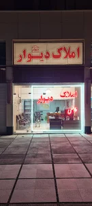 املاک دیوار