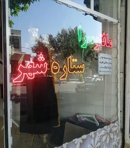 مانتو ستاره شهر