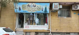 خیاطی شیک و پیک 2