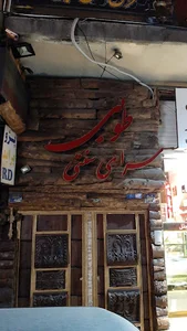 سفره خانه طوبی