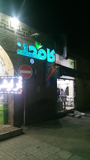 فروشگاه کامجد
