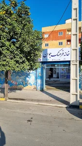 خانه فرهنگ جوان