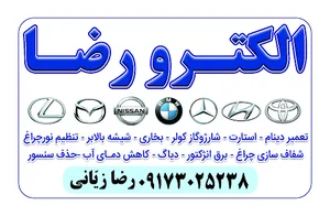 الکترو رضا