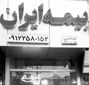 بیمه ایران نمایندگی عباسی