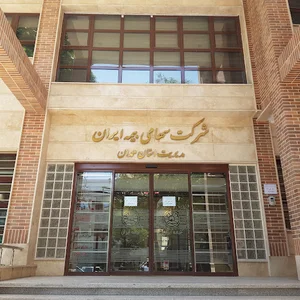 شرکت سهامی بیمه ایران_مدیریت استان همدان