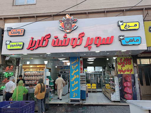 گوشت ومرغ گلریز