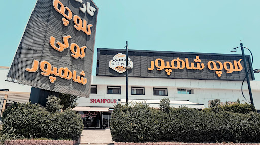 کارخانه کیک و کلوچه شاهپور