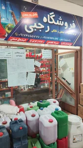 فروشگاه رجبی بندرعباس