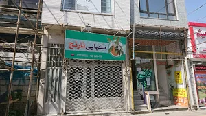 کبابی نارنج