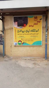 آموزشگاه زبان دیباگران